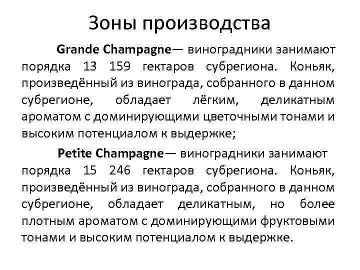 Зоны производства Grande Champagne— виноградники занимают порядка 13 159 гектаров субрегиона. Коньяк, произведённый из