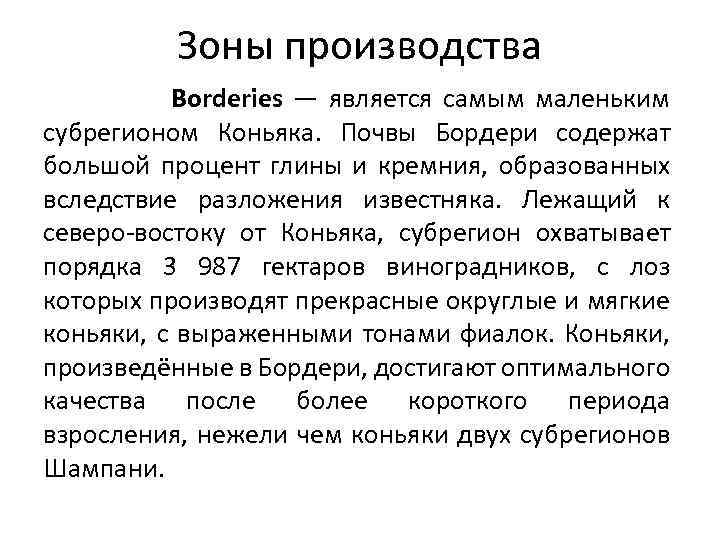 Зоны производства Borderies — является самым маленьким субрегионом Коньяка. Почвы Бордери содержат большой процент