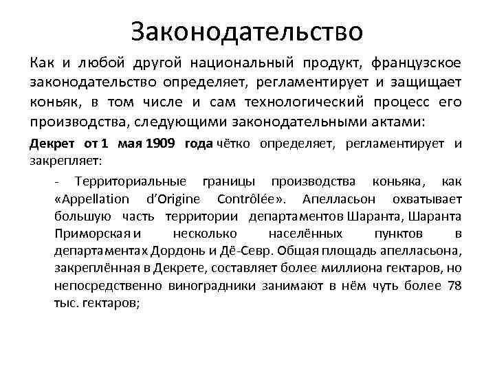 Законодательство Как и любой другой национальный продукт, французское законодательство определяет, регламентирует и защищает коньяк,