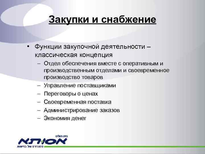 Презентация руководителя отдела закупок