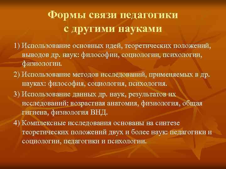 Формы связи педагогики с другими науками 1) Использование основных идей, теоретических положений, выводов др.