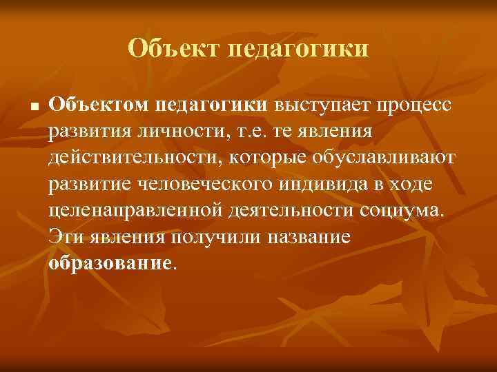 Предмет педагогики спорта. Предметом педагогики выступает. Предметом педагогики выступает тест. Объект педагогики. Педагогические функции.