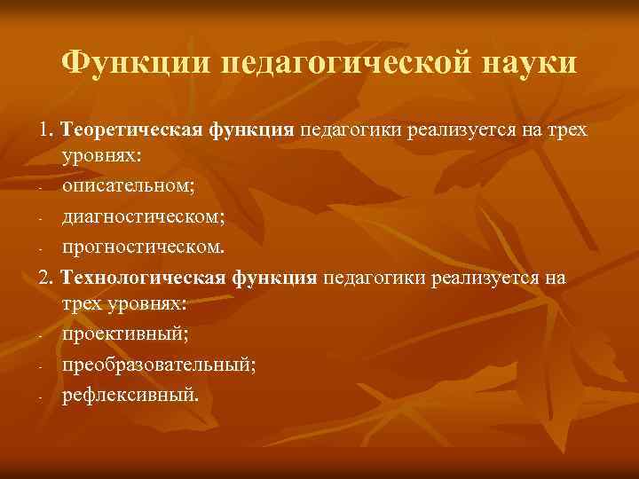 Функции педагогической науки. Технологическая функция педагогики реализуется. Теоретическая функция педагогики реализуется на трех уровнях. Технологическая функция педагогики реализуется на уровне. Функции пед науки теоретические и практические.