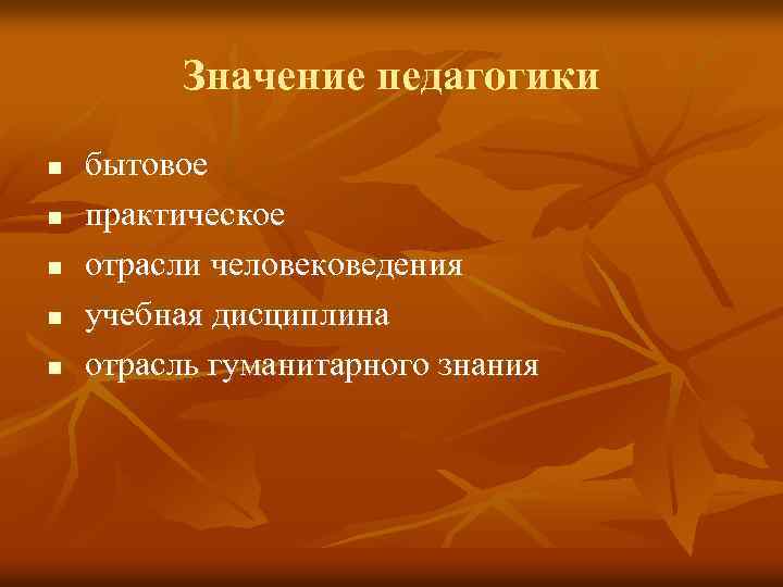 Педагогика означает. Значение педагогики. Практическое значение педагогики. Значение педагогики практическое (бытовое). Важность педагогики.