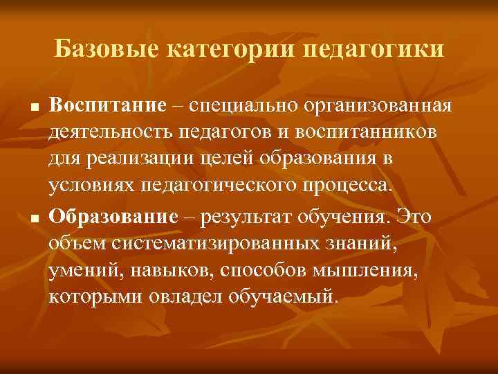 Базовые категории педагогики n n Воспитание – специально организованная деятельность педагогов и воспитанников для