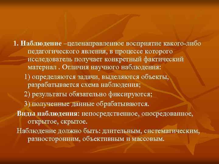 1. Наблюдение –целенаправленное восприятие какого-либо педагогического явления, в процессе которого исследователь получает конкретный фактический