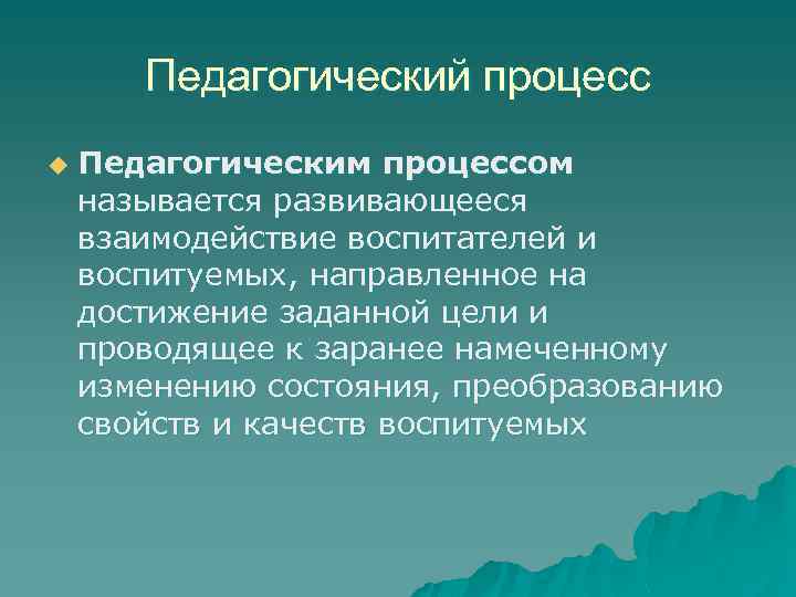 Педагогический процесс направленный