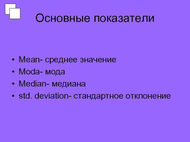 Основные показатели • • Mean- среднее значение Moda- мода Median- медиана std. deviation- стандартное