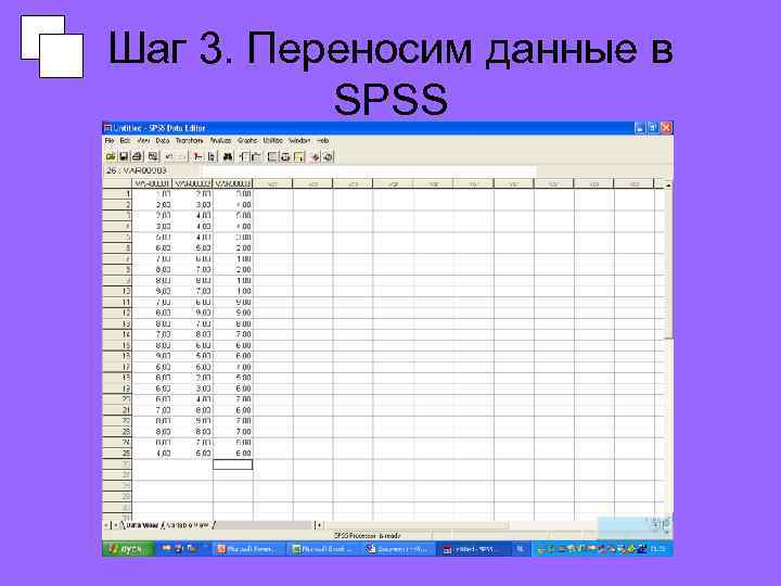 Шаг 3. Переносим данные в SPSS 