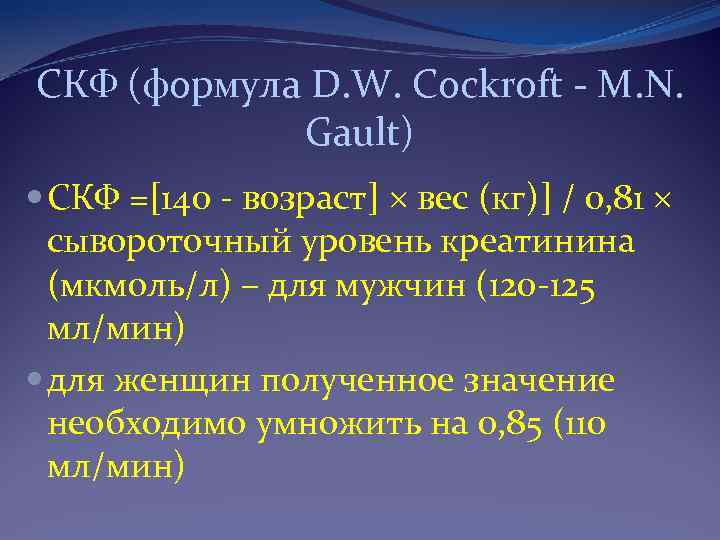 СКФ (формула D. W. Cockroft - M. N. Gault) СКФ =[140 - возраст] вес