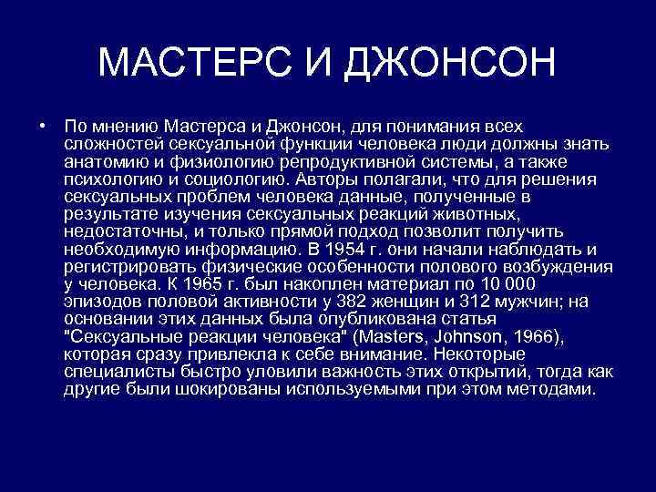 МАСТЕРС И ДЖОНСОН • По мнению Мастерса и Джонсон, для понимания всех сложностей сексуальной