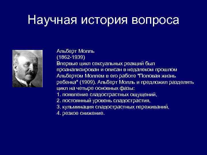 Научная история вопроса Альберт Молль (1862 -1939) Впервые цикл сексуальных реакций был проанализирован и