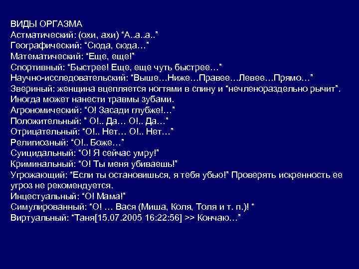 ВИДЫ ОРГАЗМА Астматический: (охи, ахи) “А. . а. . ” Географический: “Сюда, сюда…” Математический: