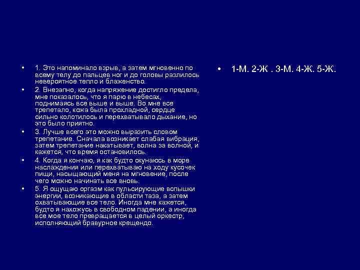  • • • 1. Это напоминало взрыв, а затем мгновенно по всему телу