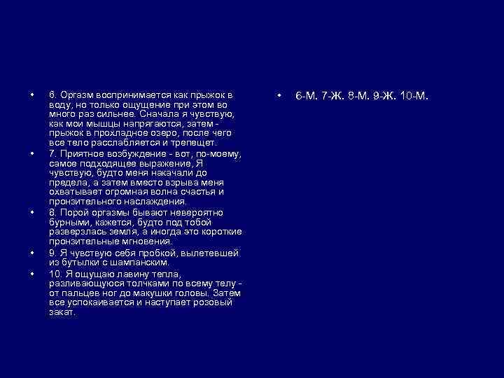  • • • 6. Оргазм воспринимается как прыжок в воду, но только ощущение