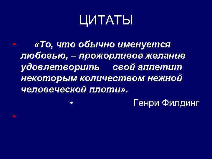 ЦИТАТЫ • • «То, что обычно именуется любовью, – прожорливое желание удовлетворить свой аппетит