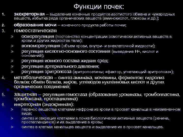 Функции почек: 1. экскреторная – выделение конечных продуктов азотистого обмена и чужеродных 2. образование