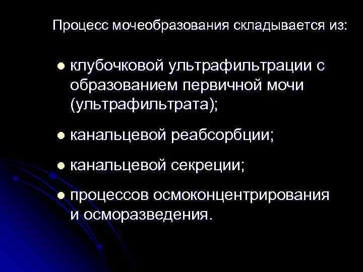 Процесс мочеобразования складывается из: l клубочковой ультрафильтрации с образованием первичной мочи (ультрафильтрата); l канальцевой