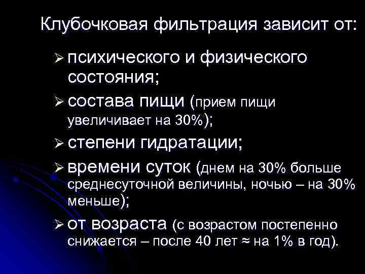 Клубочковая фильтрация это. Клубочковая фильтрация зависит от. Фильтрация зависит от. Клубочковая фильтрация состав. Скорость клубочковой фильтрации зависит от.