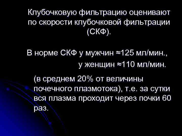 Скорость у женщин в норме. Величина клубочковой фильтрации в норме. СКФ скорость клубочковой фильтрации что это. Скорость оседания клубочковой фильтрации норма. Скорость клубочка фильтрации нормы.