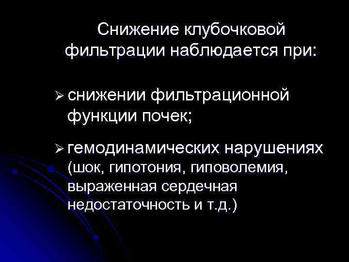 Снижение клубочковой фильтрации наблюдается при: Ø снижении фильтрационной функции почек; Ø гемодинамических нарушениях (шок,