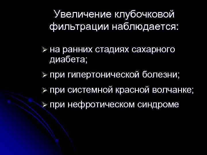 Увеличение клубочковой фильтрации наблюдается: Ø на ранних стадиях сахарного диабета; Ø при гипертонической болезни;