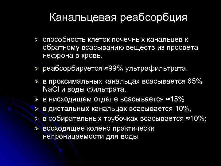 Канальцевая реабсорбция Ø способность клеток почечных канальцев к обратному всасыванию веществ из просвета нефрона