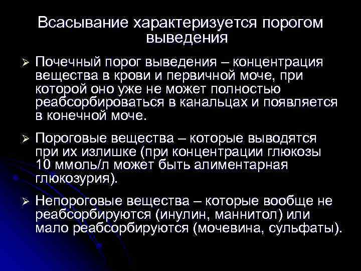 Всасывание характеризуется порогом выведения Ø Почечный порог выведения – концентрация вещества в крови и