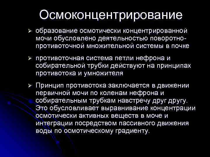 Концентрация физиология. Осмотическое концентрирование мочи. Роль осмотически активных веществ в концентрировании мочи. Механизм концентрирования мочи. Механизмы концентрирования мочи в нефроне.