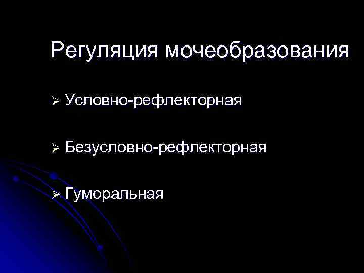 Регуляция мочеобразования Ø Условно-рефлекторная Ø Безусловно-рефлекторная Ø Гуморальная 