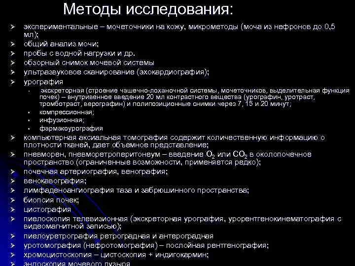 Методы исследования: Ø Ø Ø экспериментальные – мочеточники на кожу, микрометоды (моча из нефронов