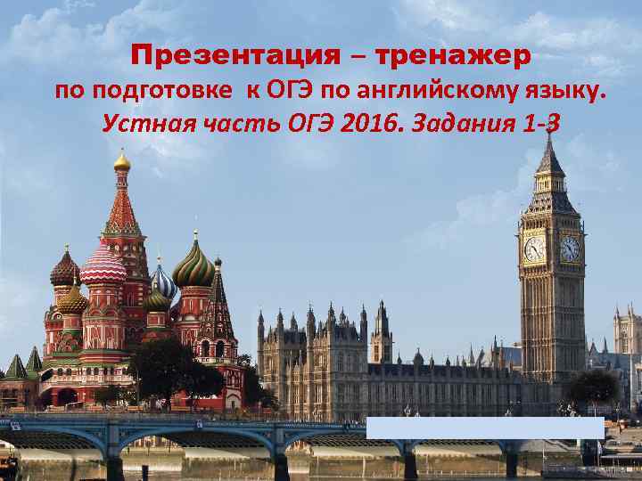 Презентация – тренажер по подготовке к ОГЭ по английскому языку. Устная часть ОГЭ 2016.