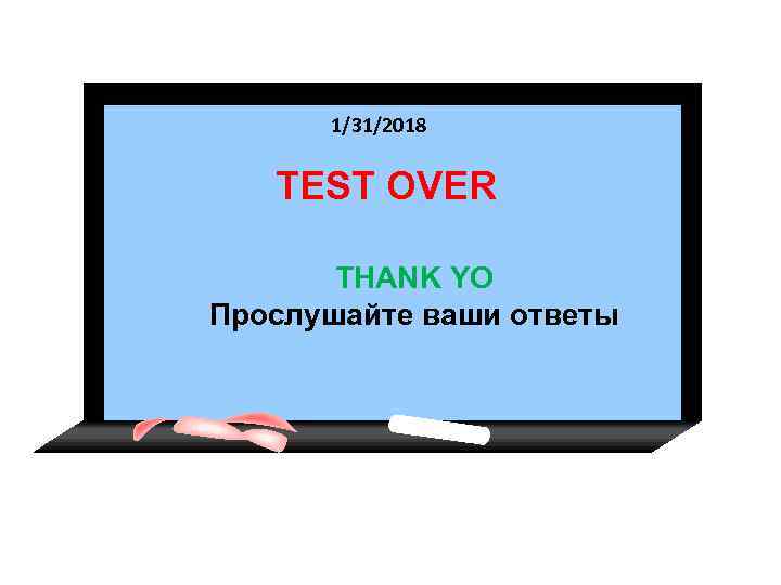 1/31/2018 TEST OVER THANK YO Прослушайте ваши ответы 
