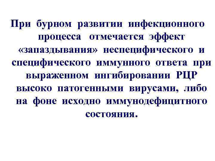 При бурном развитии инфекционного процесса отмечается эффект «запаздывания» неспецифического иммунного ответа при выраженном ингибировании