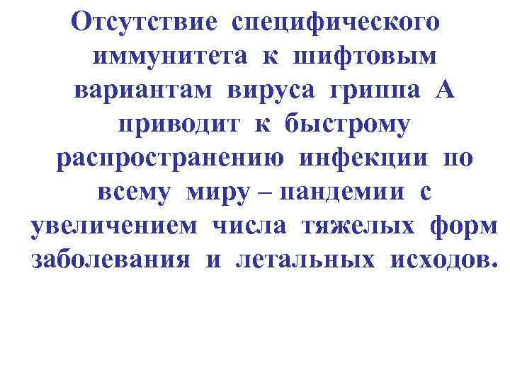 Отсутствие специфического иммунитета к шифтовым вариантам вируса гриппа А приводит к быстрому распространению инфекции