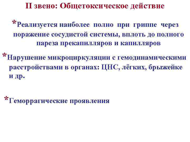 II звено: Общетоксическое действие *Реализуется наиболее полно при гриппе через поражение сосудистой системы, вплоть