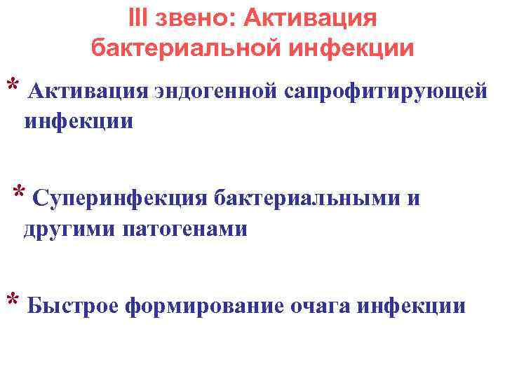 III звено: Активация бактериальной инфекции * Активация эндогенной сапрофитирующей инфекции * Суперинфекция бактериальными и