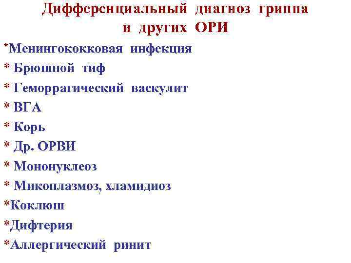 Дифференциальный диагноз гриппа и других ОРИ *Менингококковая инфекция * Брюшной тиф * Геморрагический васкулит