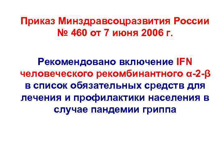 Приказ Минздравсоцразвития России № 460 от 7 июня 2006 г. Рекомендовано включение IFN человеческого