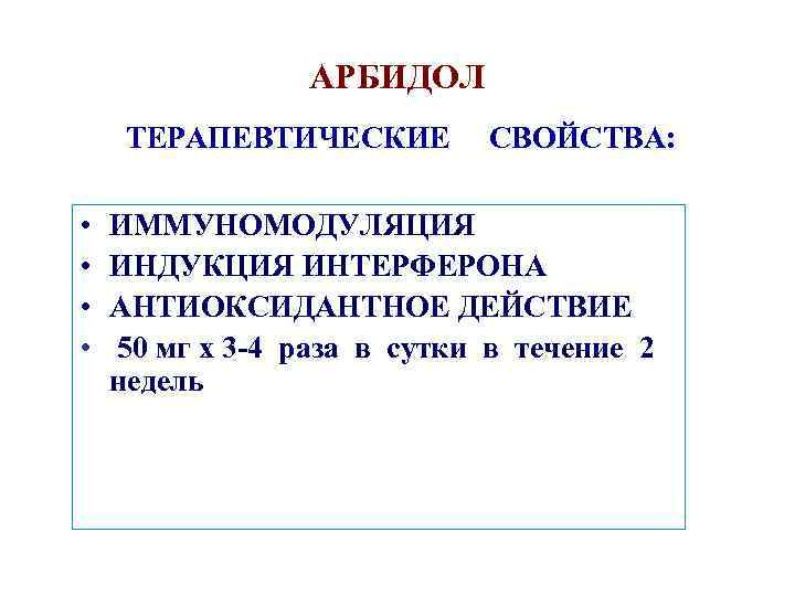 АРБИДОЛ ТЕРАПЕВТИЧЕСКИЕ • • СВОЙСТВА: ИММУНОМОДУЛЯЦИЯ ИНДУКЦИЯ ИНТЕРФЕРОНА АНТИОКСИДАНТНОЕ ДЕЙСТВИЕ 50 мг х 3