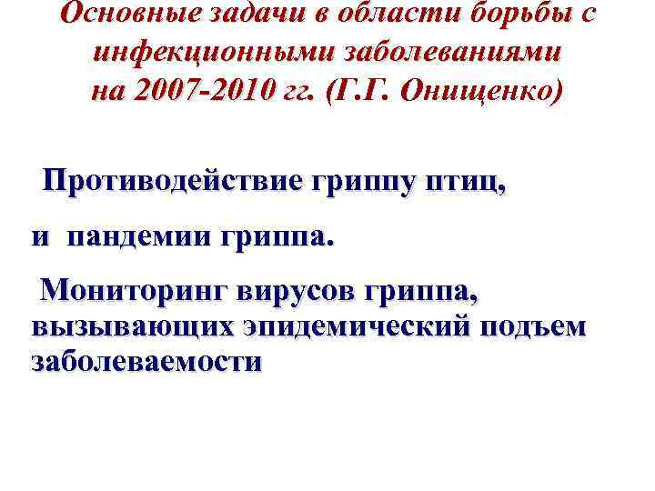 Основные задачи в области борьбы с инфекционными заболеваниями на 2007 -2010 гг. (Г. Г.