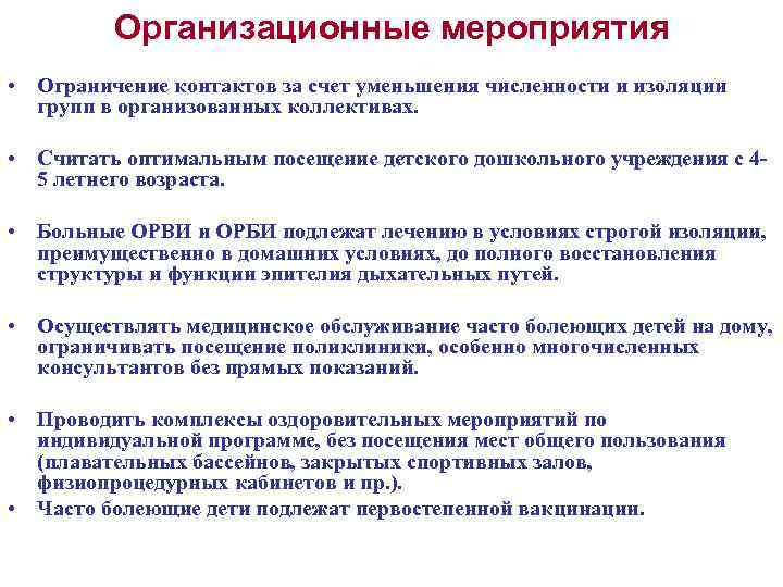 Организационные мероприятия • Ограничение контактов за счет уменьшения численности и изоляции групп в организованных