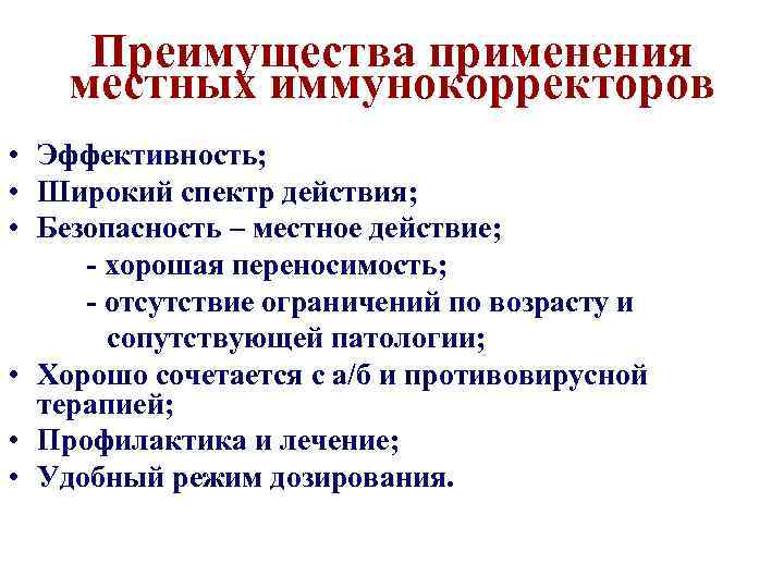 Преимущества применения местных иммунокорректоров • Эффективность; • Широкий спектр действия; • Безопасность – местное