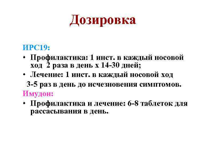 Дозировка ИРС 19: • Профилактика: 1 инст. в каждый носовой ход 2 раза в