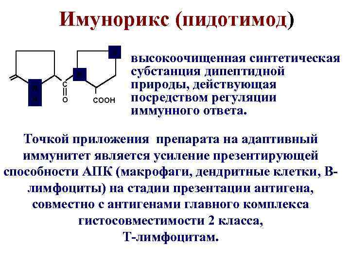 Имунорикс (пидотимод) S N N H C O COOH высокоочищенная синтетическая субстанция дипептидной природы,