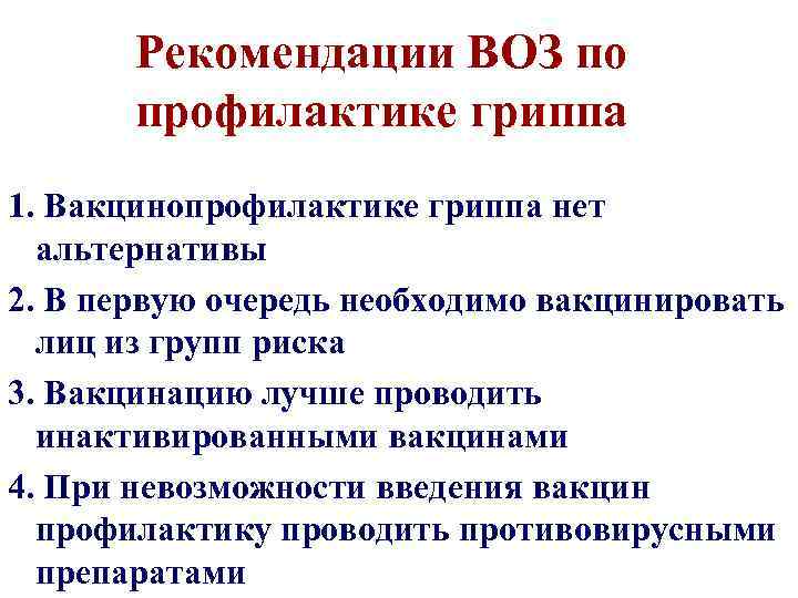Рекомендации ВОЗ по профилактике гриппа 1. Вакцинопрофилактике гриппа нет альтернативы 2. В первую очередь