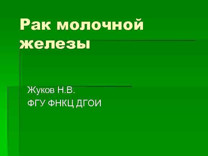 Рак молочной железы Жуков Н. В. ФГУ ФНКЦ ДГОИ 