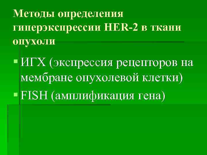 Методы определения гиперэкспрессии HER-2 в ткани опухоли § ИГХ (экспрессия рецепторов на мембране опухолевой