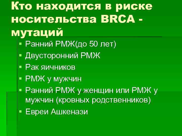 Кто находится в риске носительства BRCA мутаций § § § Ранний РМЖ(до 50 лет)