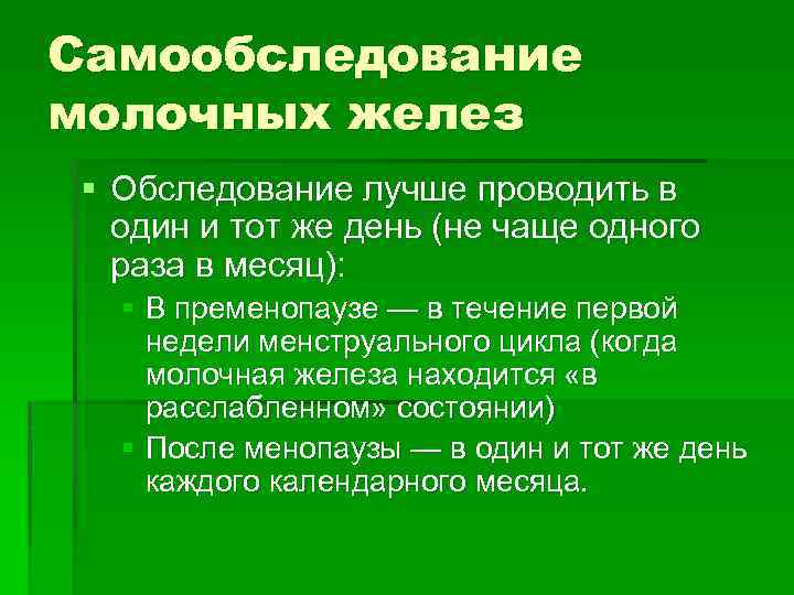 Самообследование молочных желез § Обследование лучше проводить в один и тот же день (не